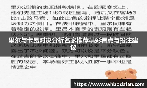 里尔与卡昂对决分析名家推荐精彩看点与投注建议