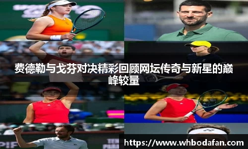 费德勒与戈芬对决精彩回顾网坛传奇与新星的巅峰较量