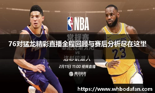 76对猛龙精彩直播全程回顾与赛后分析尽在这里