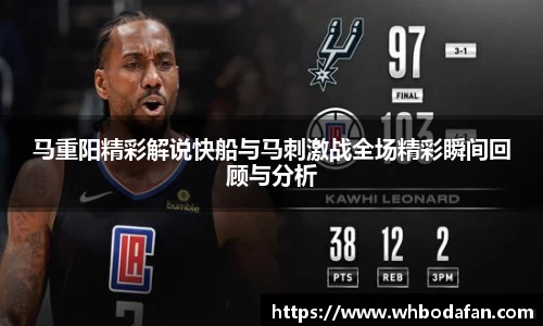 马重阳精彩解说快船与马刺激战全场精彩瞬间回顾与分析