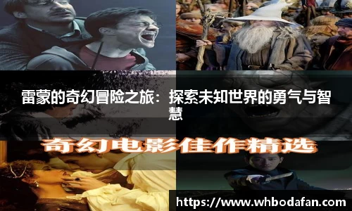 雷蒙的奇幻冒险之旅：探索未知世界的勇气与智慧