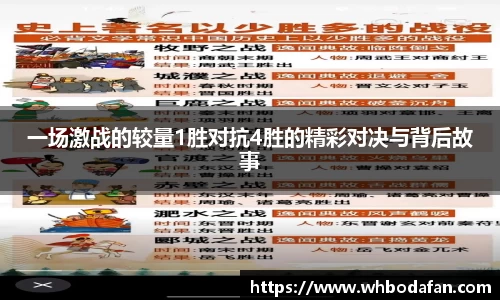 一场激战的较量1胜对抗4胜的精彩对决与背后故事