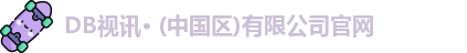 DB视讯